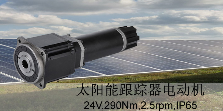 广州直流减速电机之太阳能光伏板跟踪电机
